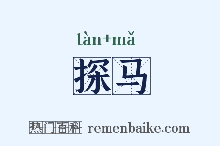 探马是什么意思的图片